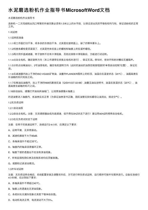 水泥磨选粉机作业指导书MicrosoftWord文档