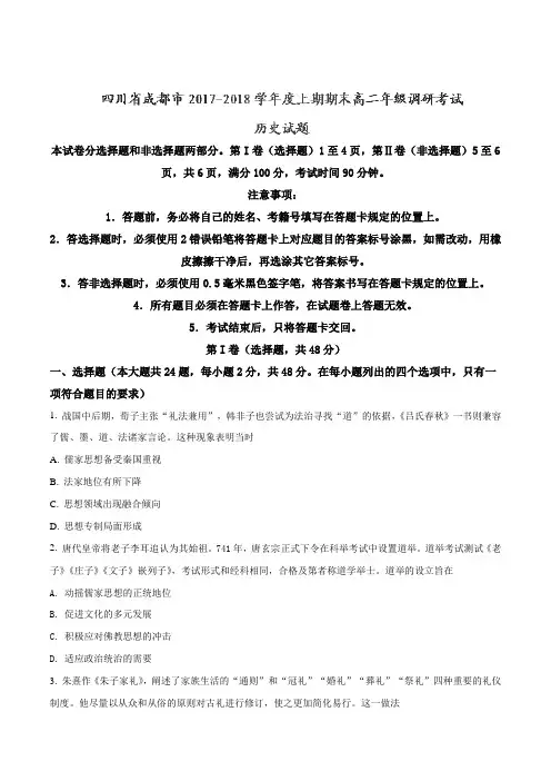 【全国市级联考】四川省成都市2017-2018学年度上期期末高二年级调研考试历史试题(原卷版)