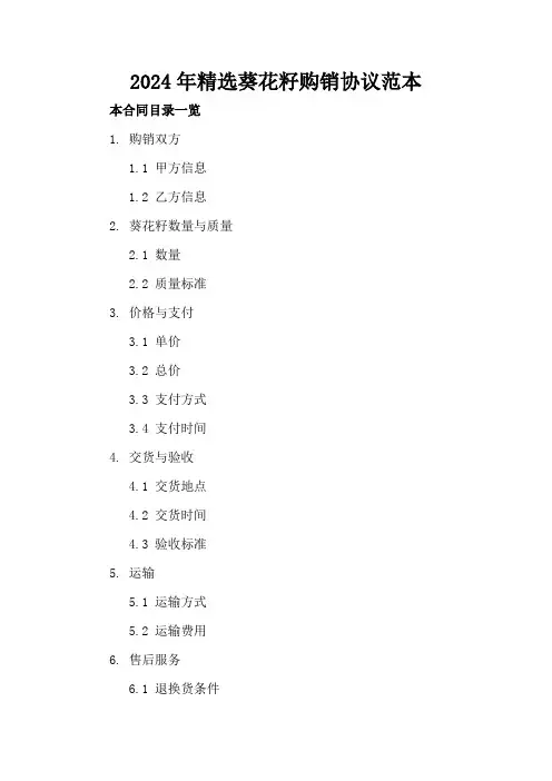 2024年精选葵花籽购销协议范本