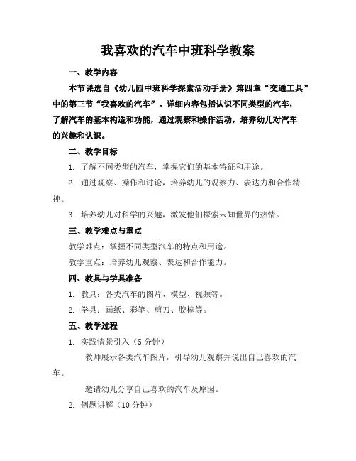 我喜欢的汽车中班科学教案