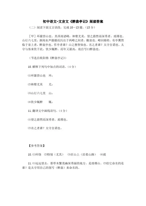 初中语文-文言文《醉翁亭记》阅读答案 
