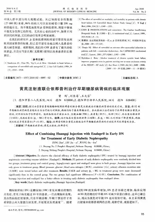 黄芪注射液联合依那普利治疗早期糖尿病肾病的临床观察