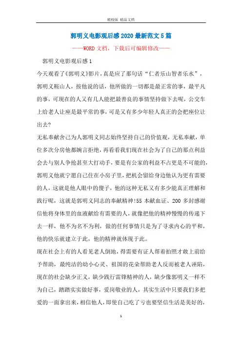 郭明义电影观后感2020最新范文5篇