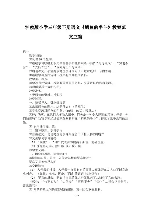 沪教版小学三年级下册语文《鳄鱼的争斗》教案范文三篇