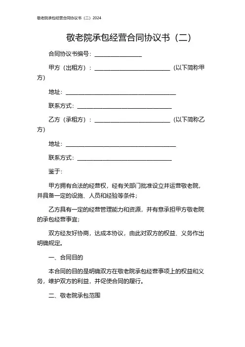 敬老院承包经营合同协议书(二)2024