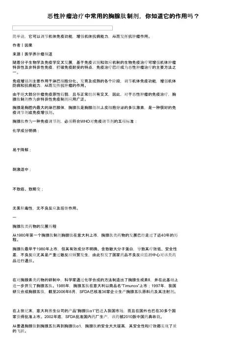 恶性肿瘤治疗中常用的胸腺肽制剂，你知道它的作用吗？