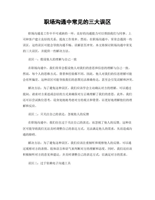 职场沟通中常见的三大误区