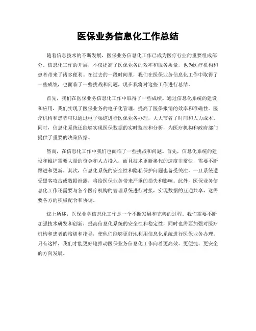 医保业务信息化工作总结