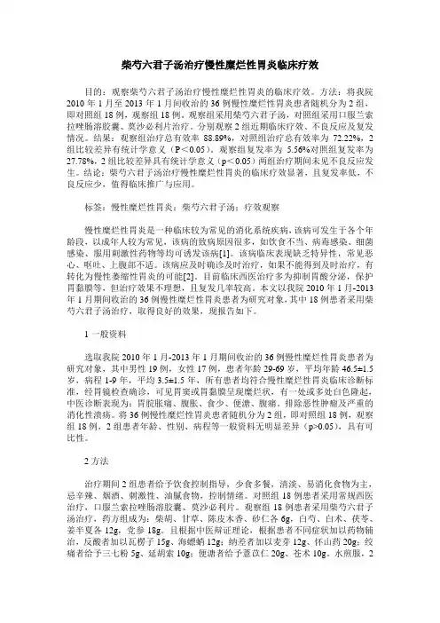 柴芍六君子汤治疗慢性糜烂性胃炎临床疗效