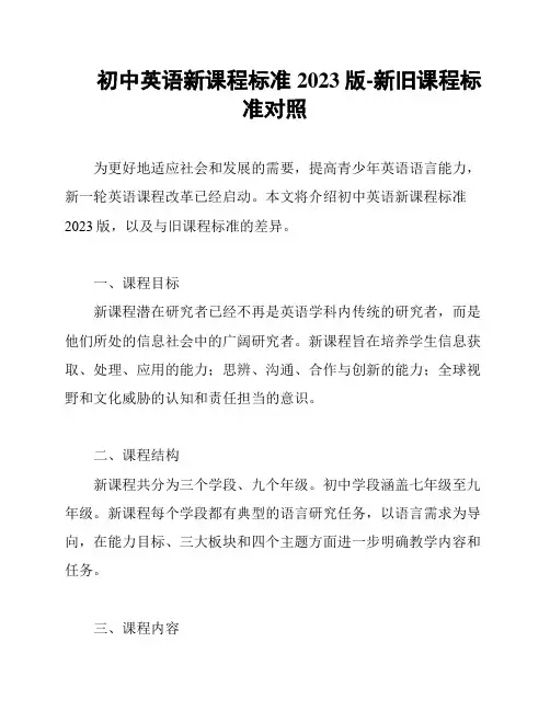 初中英语新课程标准2023版-新旧课程标准对照