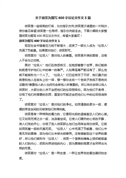 关于微笑为题写600字议论文作文5篇