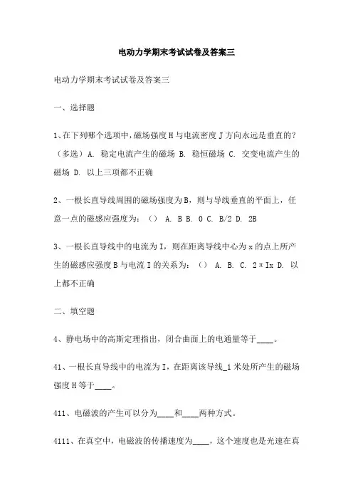 电动力学期末考试试卷及答案三