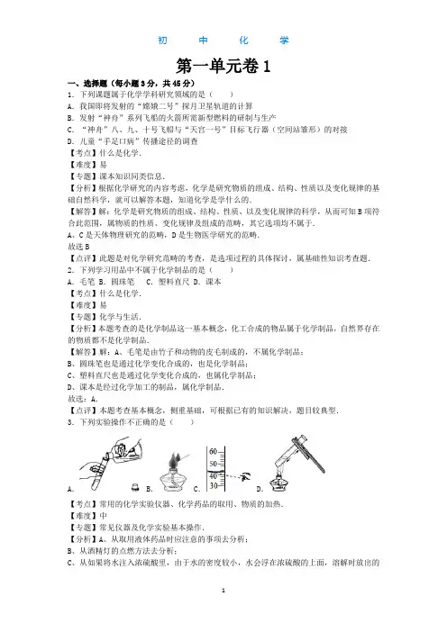 人教版初中化学九年级上册第一单元检测试卷-解析版