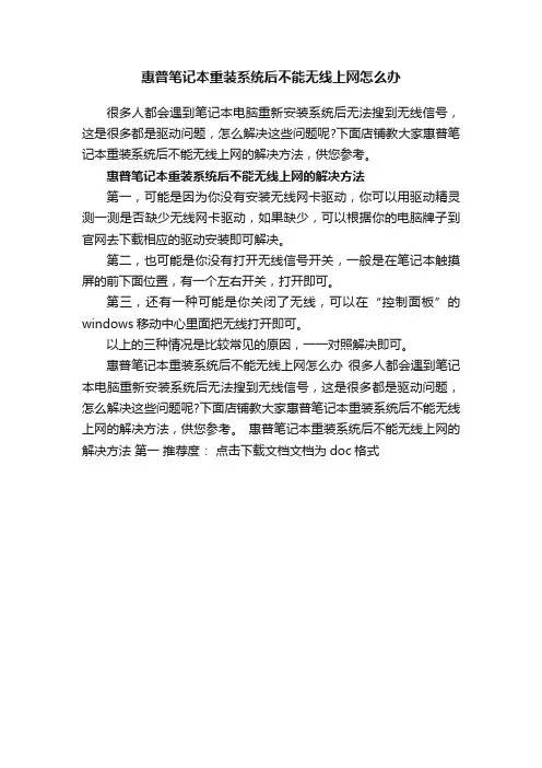 惠普笔记本重装系统后不能无线上网怎么办
