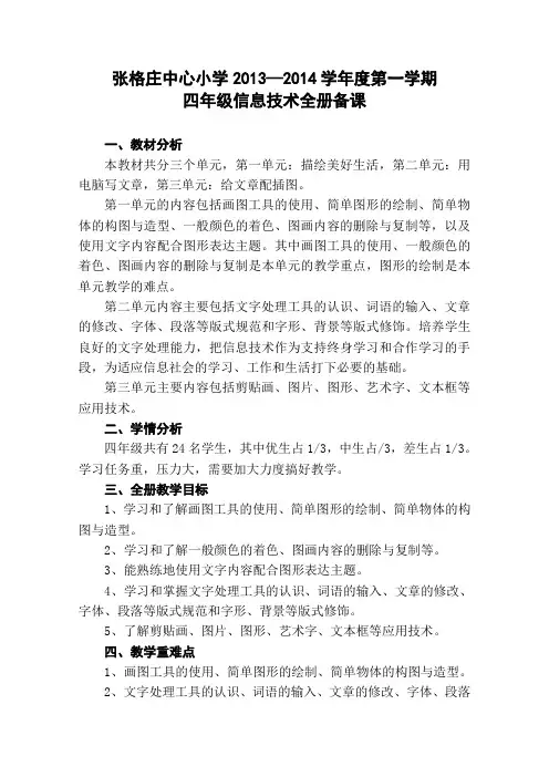 泰山版四年级信息技术全册备课