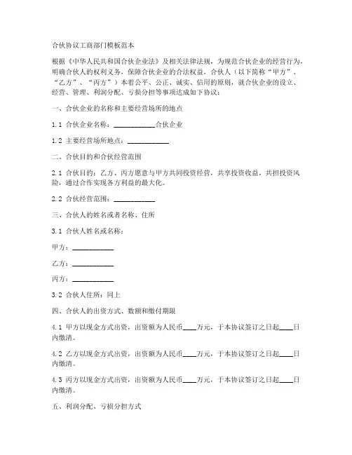 合伙协议工商部门模板范本