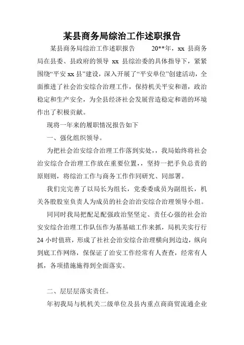 某县商务局综治工作述职报告.doc