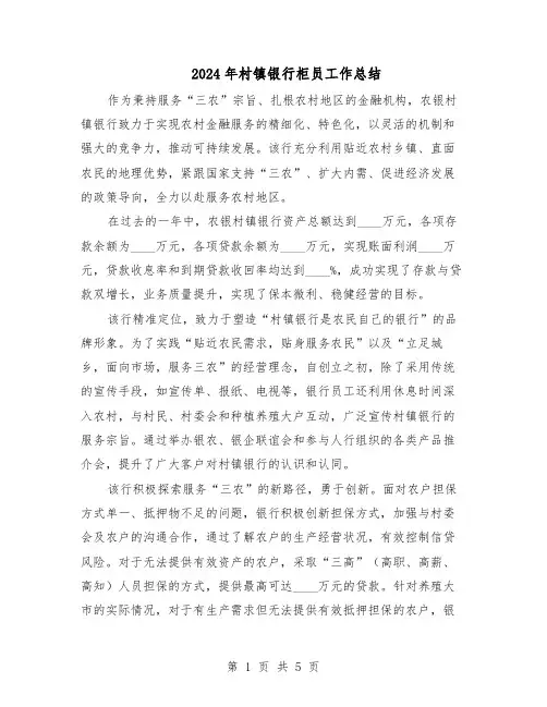 2024年村镇银行柜员工作总结（3篇）