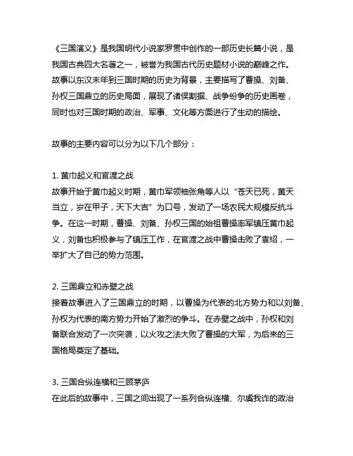 三国演义作品梗概500字六年级