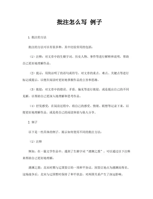 批注怎么写 例子