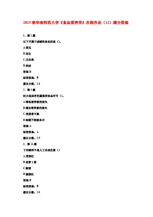 2015春华南师范大学《食品营养学》在线作业(12)满分答案