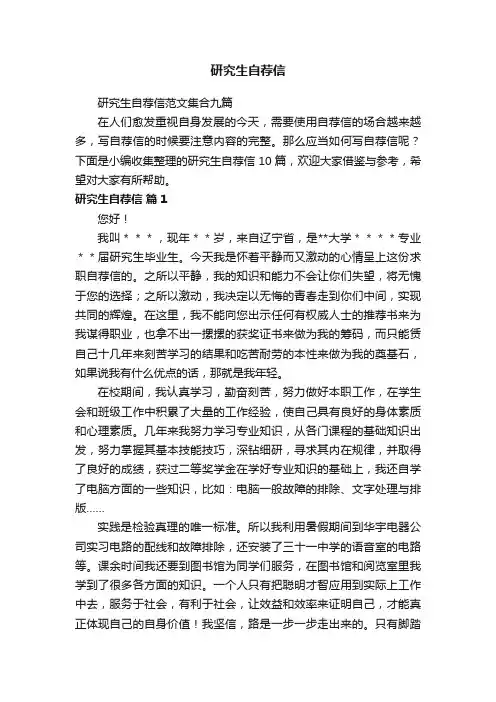 研究生自荐信