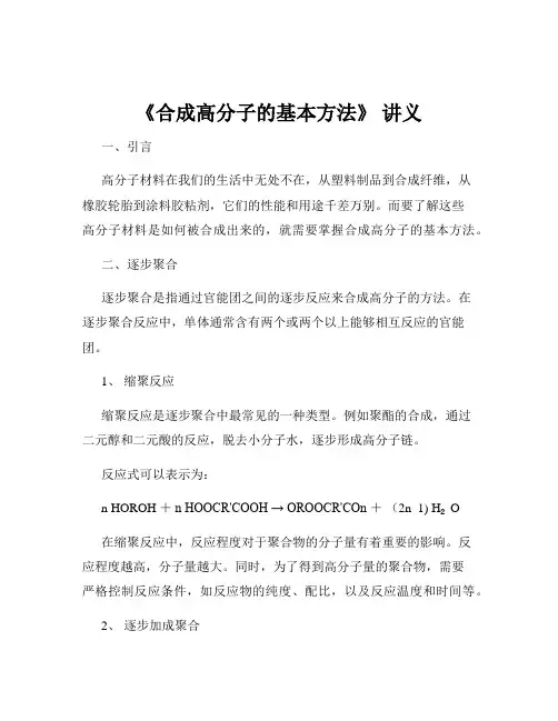 《合成高分子的基本方法》 讲义