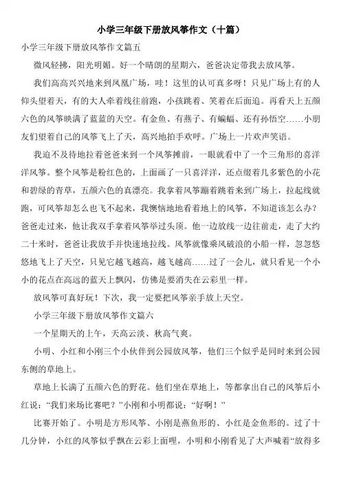小学三年级下册放风筝作文(十篇)