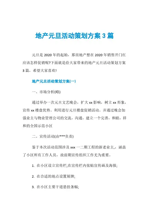 地产元旦活动策划方案3篇