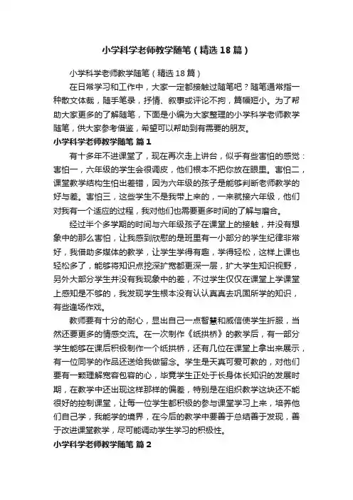 小学科学老师教学随笔(精选18篇)