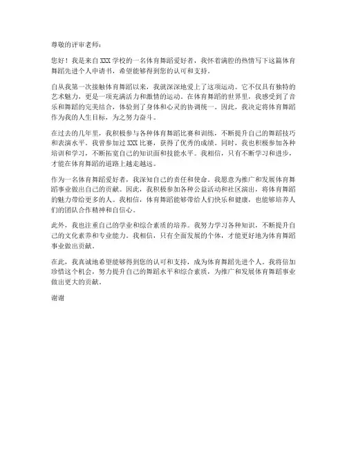 体育舞蹈先进个人申请书
