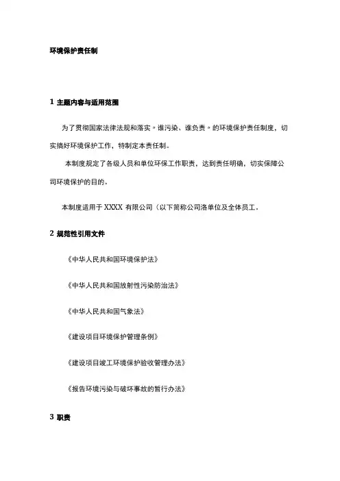 2023版环境保护责任制度[全]
