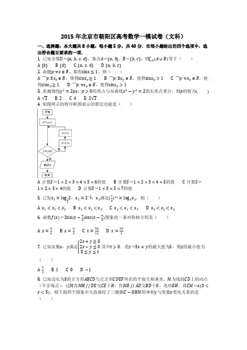 数学_2015年北京市朝阳区高考数学一模试卷(文科)(含答案)