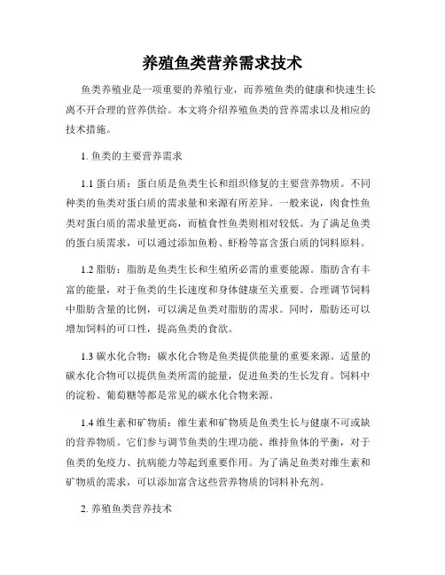 养殖鱼类营养需求技术