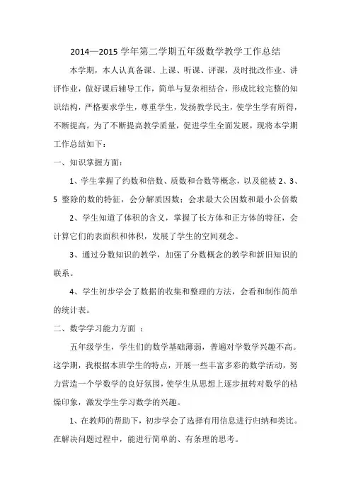2015年小学五年级数学下教学工作总结