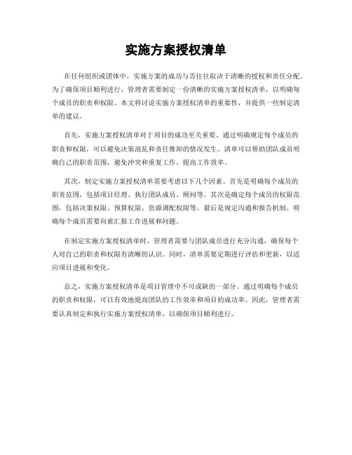 实施方案授权清单