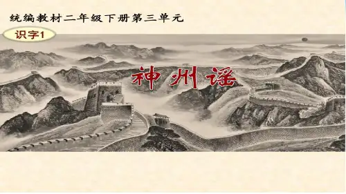 识字1神州谣(公开课PPT)