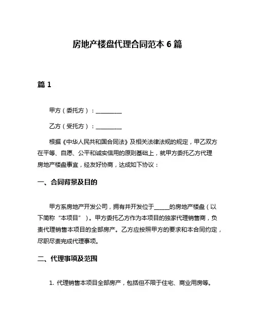 房地产楼盘代理合同范本6篇