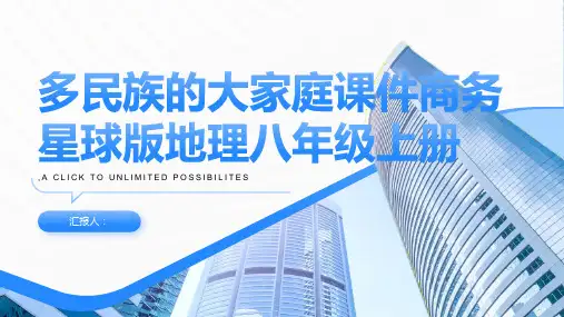 多民族的大家庭课件商务星球版地理八年级上册