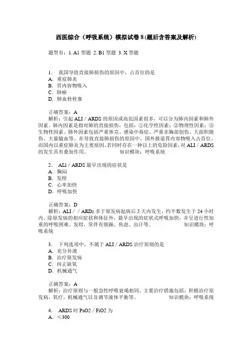 西医综合(呼吸系统)模拟试卷8(题后含答案及解析)