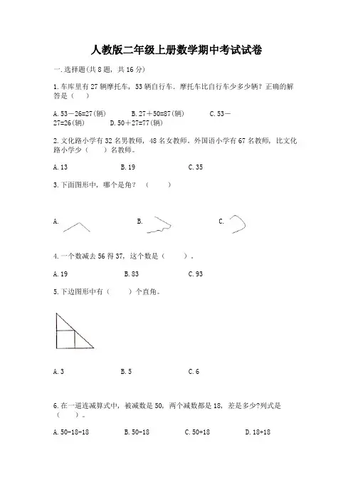 人教版二年级上册数学期中考试试卷(名校卷)