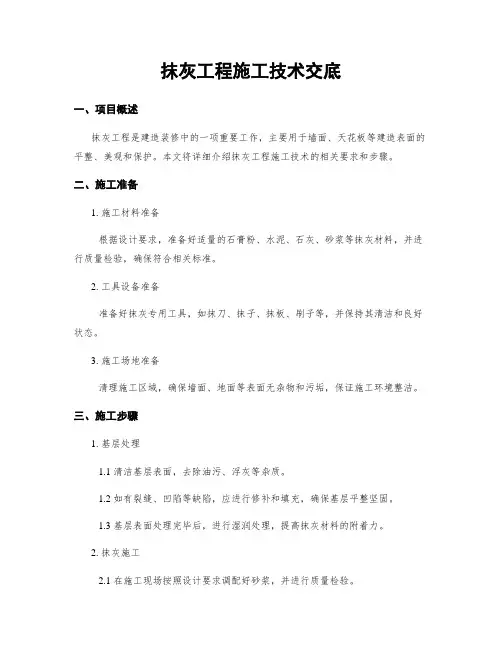 抹灰工程施工技术交底