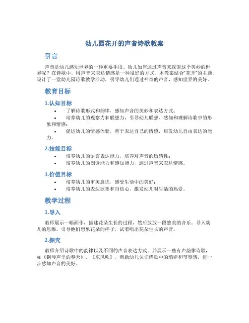 幼儿园花开的声音诗歌教案
