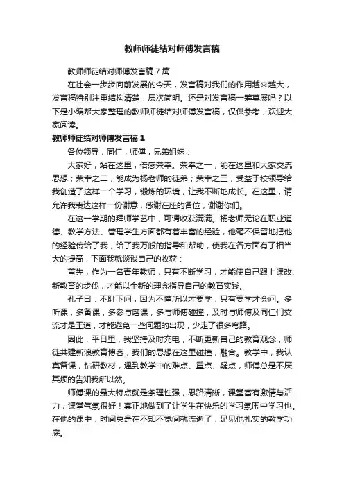 教师师徒结对师傅发言稿7篇