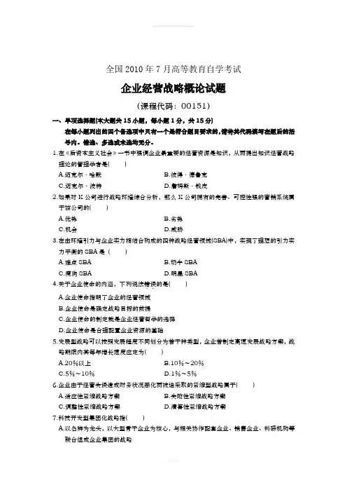 全国2010年7月高等教育自学考试企业经营战略概论试题答案解析点评(1)