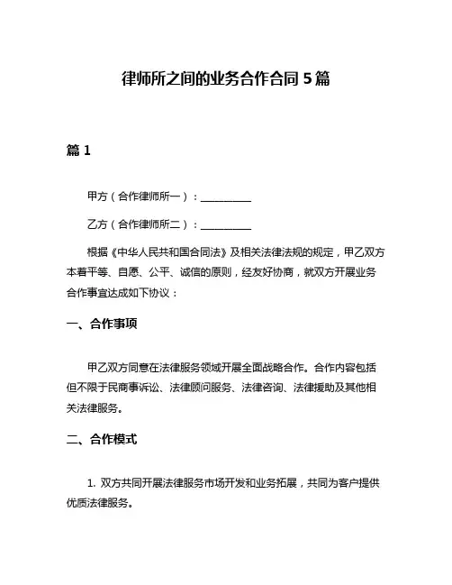 律师所之间的业务合作合同5篇