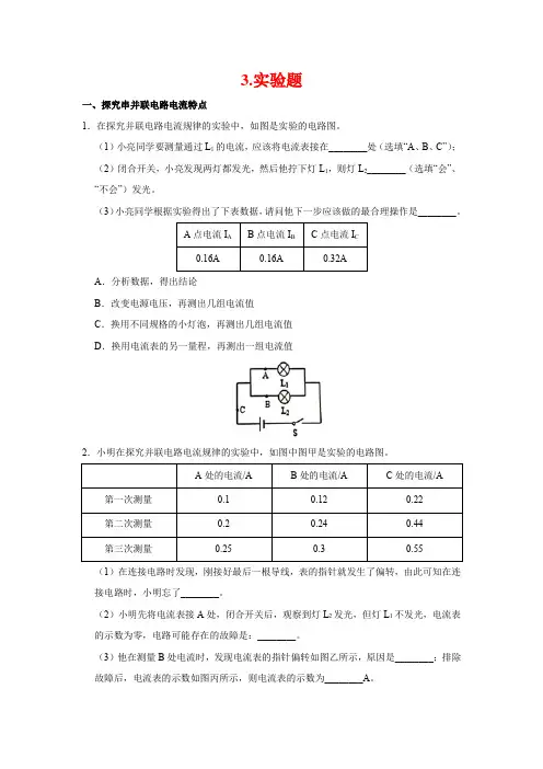 2020年中考物理电学考点专练：3.实验题(学生版+解析版)