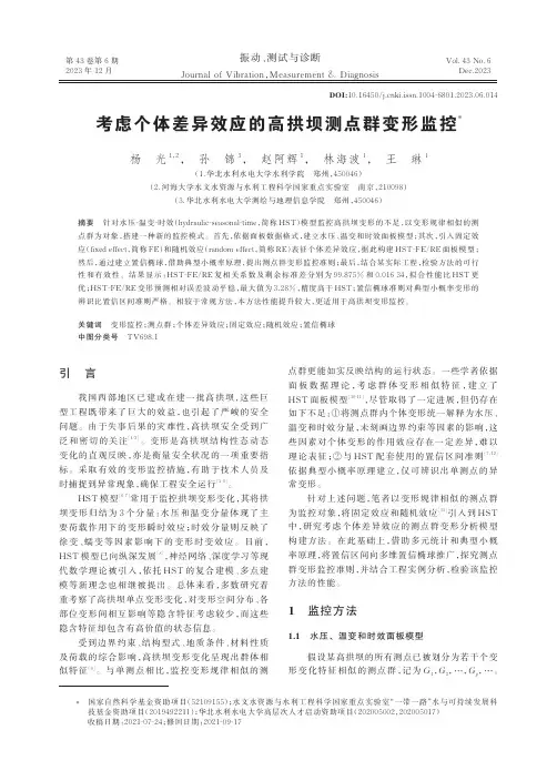 考虑个体差异效应的高拱坝测点群变形监控