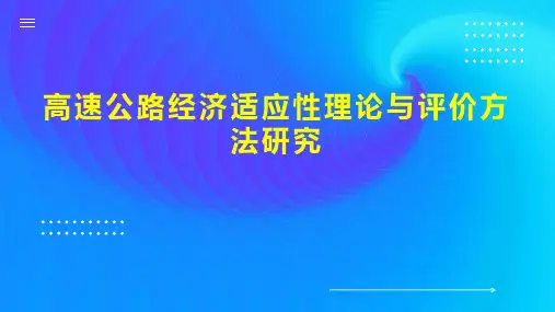 高速公路经济适应性理论与评价方法研究