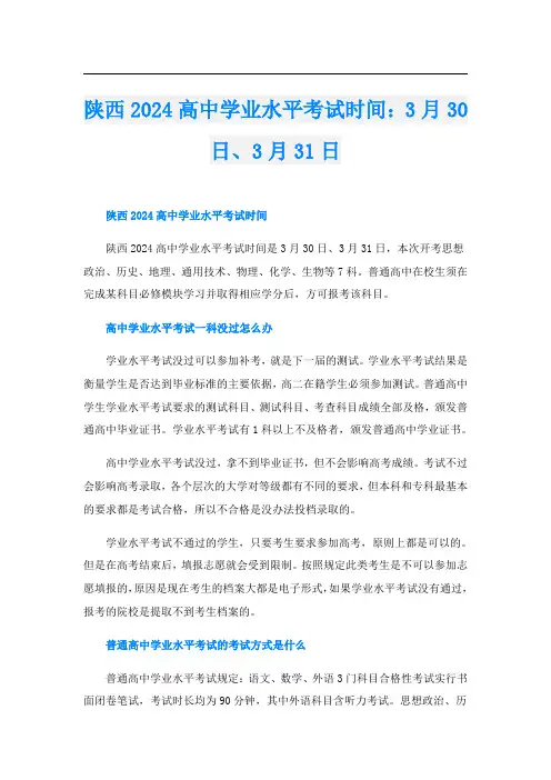 陕西2024高中学业水平考试时间：3月30日、3月31日